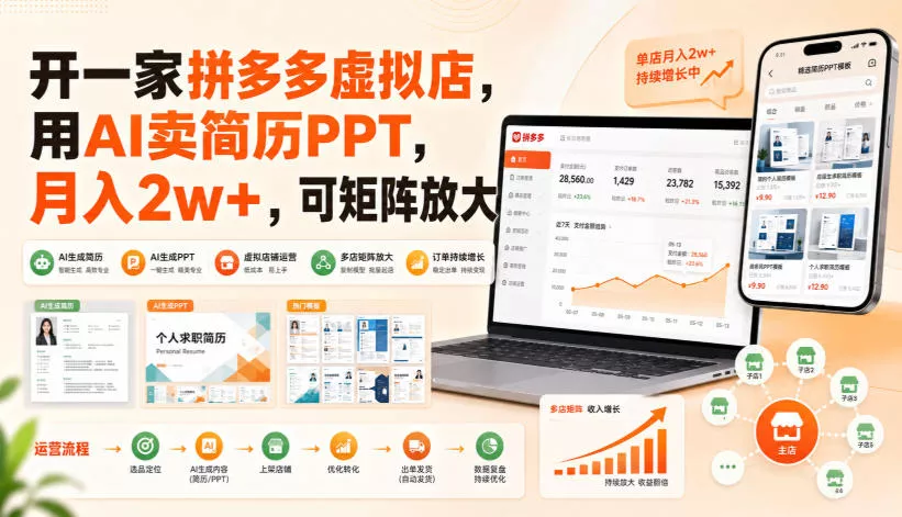 开一家拼多多虚拟店，用AI卖简历PPT，月入2w+，可矩阵放大【揭秘】
