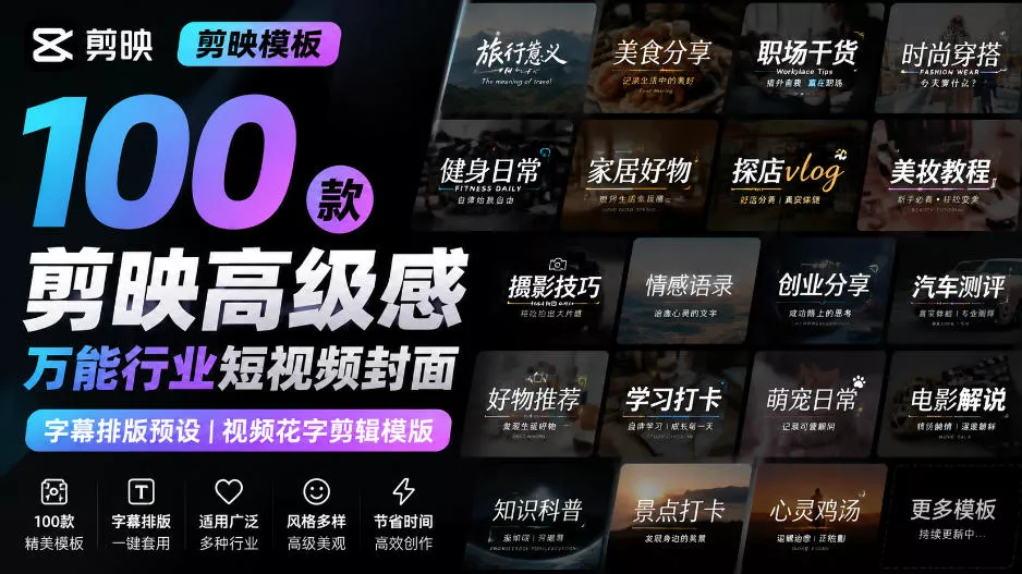 【剪映模板】100款剪映高级感万能行业短视频封面字幕排版预设视频花字剪辑模版 【剪映模板】100款剪映高级感万能行业短视频封面字幕排版预设视频花字剪辑模版
