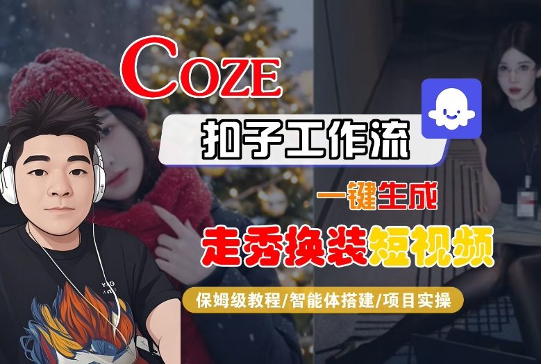 Coze扣子智能体工作流一键生成“nano即梦走秀换装“短视频,全流程保姆级教学 Coze扣子智能体工作流一键生成“nano即梦走秀换装“短视频,全流程保姆级教学