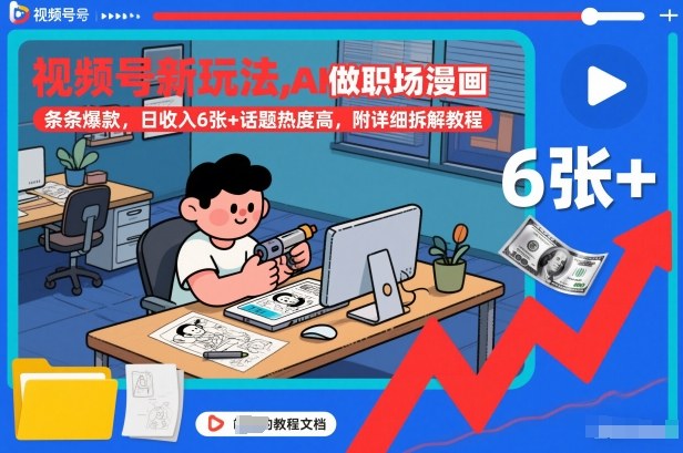 视频号新玩法,AI做职场漫画,条条爆款,日收入6张+话题热度高,附详细拆解教程 视频号新玩法,AI做职场漫画,条条爆款,日收入6张+话题热度高,附详细拆解教程