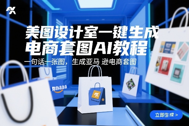 美图设计室一键生成电商套图AI教程,一句话一张图,生成亚马逊电商套图 美图设计室一键生成电商套图AI教程,一句话一张图,生成亚马逊电商套图