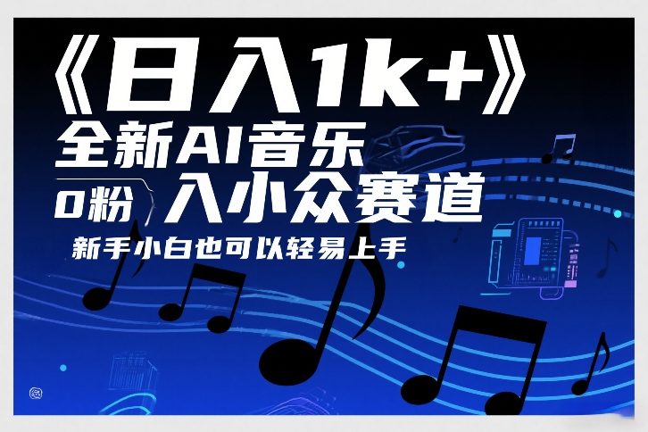 日入1k+,全新AI音乐入小众赛道,0粉上车,新手小白也可以轻易上手【揭秘】 日入1k+,全新AI音乐入小众赛道,0粉上车,新手小白也可以轻易上手【揭秘】