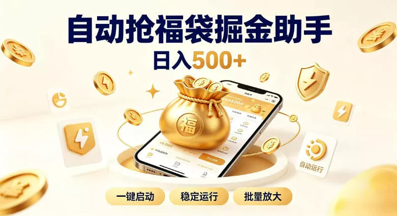 日入稳定500+全自动躺賺项目,闲暇稳定创收,零基础小白轻松上手【揭秘】 日入稳定500+全自动躺賺项目,闲暇稳定创收,零基础小白轻松上手【揭秘】