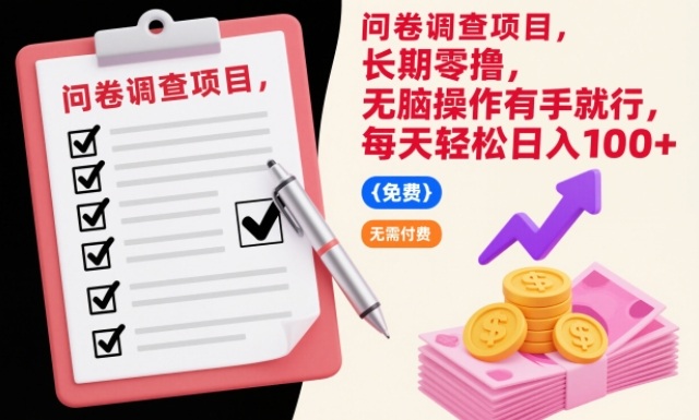 问卷调查项目,长期零撸,无脑操作有手就行,每天轻松日入100+【揭秘】 问卷调查项目,长期零撸,无脑操作有手就行,每天轻松日入100+【揭秘】