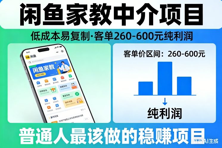 闲鱼家教中介项目,低成本易复制,客单260-600不等纯利润,这才是普通人最该做的稳賺项目 闲鱼家教中介项目,低成本易复制,客单260-600不等纯利润,这才是普通人最该做的稳賺项目