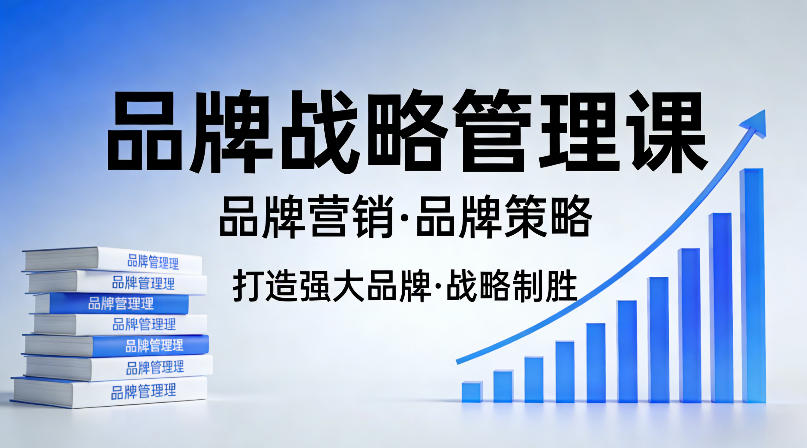 打造强大的品牌!品牌战略管理课,品牌营销,品牌策略 打造强大的品牌!品牌战略管理课,品牌营销,品牌策略