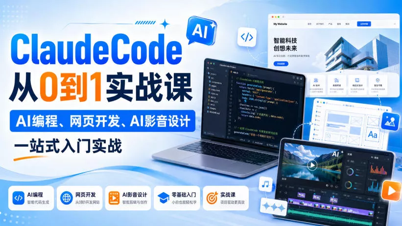 Claude Code从0到1实战课，AI编程、网页开发、AI影音设计一站式入门实战(更新)