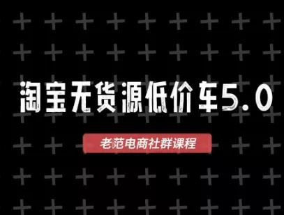 淘宝无货源价车5.0,2026最新VIP淘宝无货源课程,1688代发,蓝海选品,零成本创业首选(更新26年8月3日) 淘宝无货源价车5.0,2026最新VIP淘宝无货源课程,1688代发,蓝海选品,零成本创业首选(更新26年8月3日)