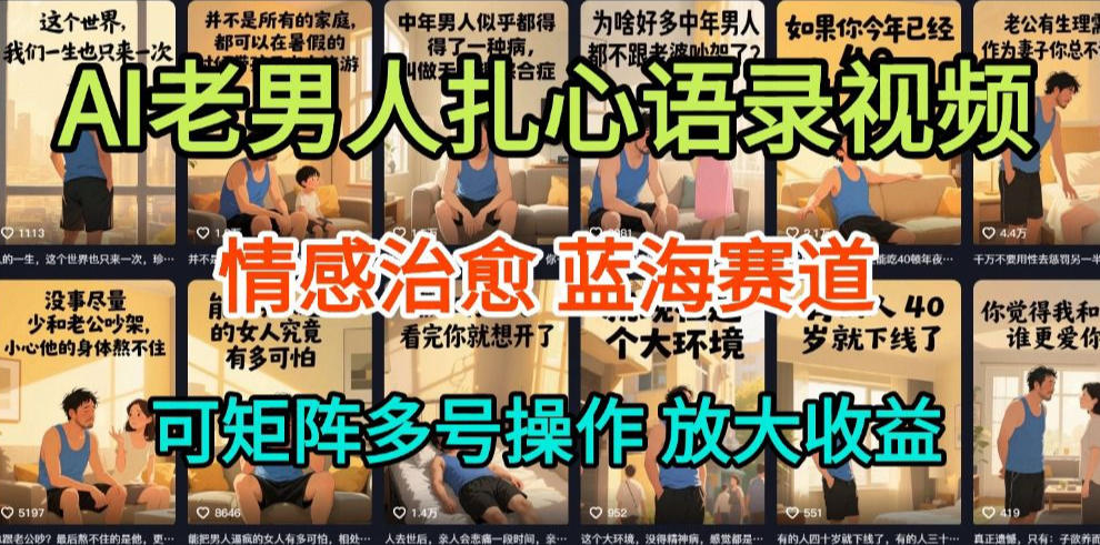 AI制作老男人扎心语录,5分钟一条,操作简单,流量非常大,保姆级教程 AI制作老男人扎心语录,5分钟一条,操作简单,流量非常大,保姆级教程