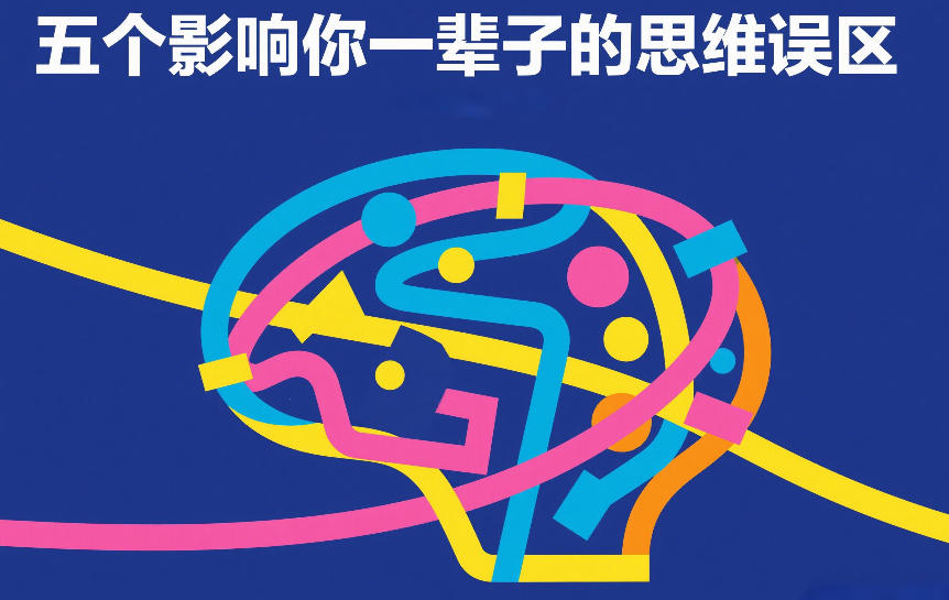 付费文章:五个影响你一辈子的思维误区 付费文章:五个影响你一辈子的思维误区