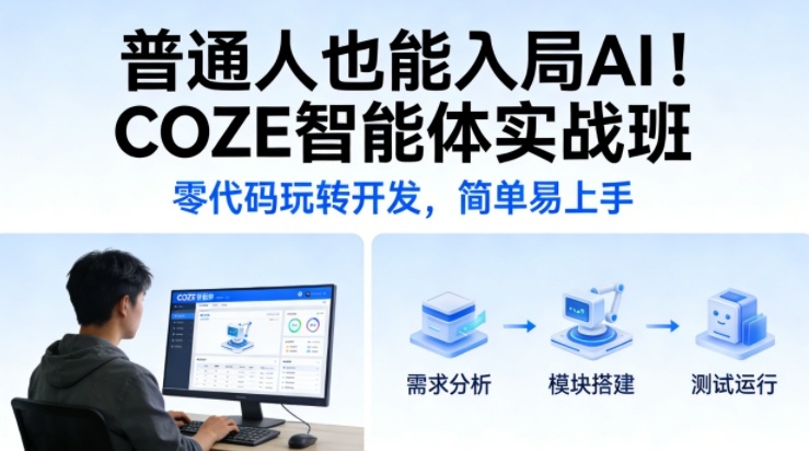 普通人也能入局AI!COZE智能体实战班,零代码玩转开发,简单易上手 普通人也能入局AI!COZE智能体实战班,零代码玩转开发,简单易上手