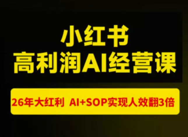 猫课张宾-小红书高利润AI经营课杭州站2026年7.18-20,26年大红利,AI+SOP实现人效翻3倍 猫课张宾-小红书高利润AI经营课杭州站2026年7.18-20,26年大红利,AI+SOP实现人效翻3倍