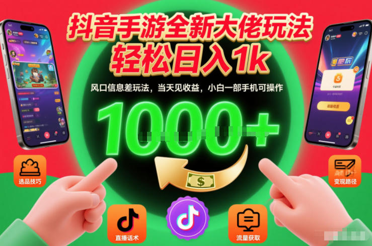 抖音手游全新大佬玩法,轻松日入1k,风口信息差玩法,当天见收益,小白一部手机可操作【揭秘】 抖音手游全新大佬玩法,轻松日入1k,风口信息差玩法,当天见收益,小白一部手机可操作【揭秘】