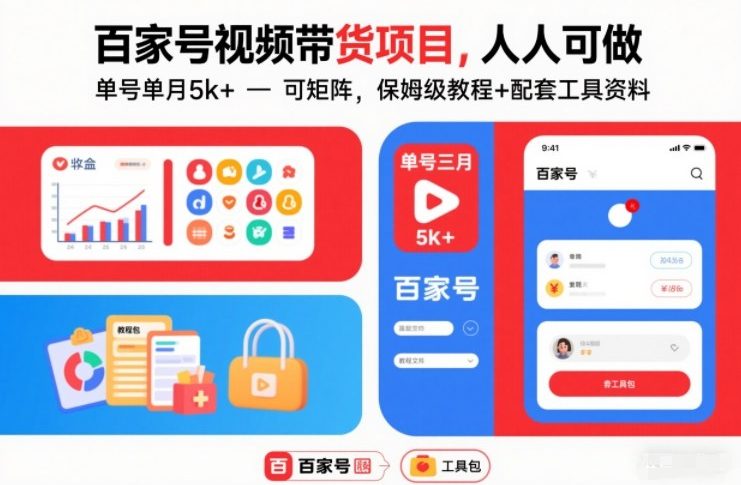 百家号视频带货项目,人人可做,单号单月5k+,可矩阵,保姆级教程+配套工具资料 百家号视频带货项目,人人可做,单号单月5k+,可矩阵,保姆级教程+配套工具资料