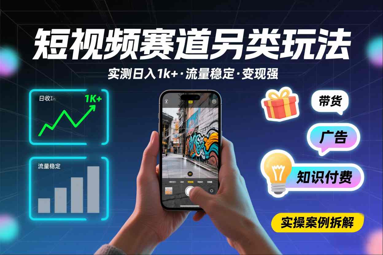 短视频赛道另类玩法,实测日收入1k+,流量稳定,变现能力强 短视频赛道另类玩法,实测日收入1k+,流量稳定,变现能力强