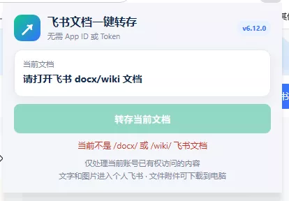 免费飞书文档浏览器复制转存插件,支持Chrome内核浏览器,无需登录账号(插件+安装使用教程) 免费飞书文档浏览器复制转存插件,支持Chrome内核浏览器,无需登录账号(插件+安装使用教程)