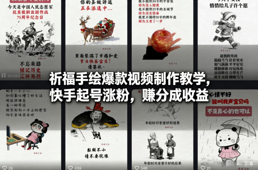 祈福手绘爆款视频制作教学,快手起号涨粉,賺分成收益 祈福手绘爆款视频制作教学,快手起号涨粉,賺分成收益