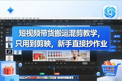 短视频带货搬运混剪教学,只用到剪映,新手直接抄作业 短视频带货搬运混剪教学,只用到剪映,新手直接抄作业