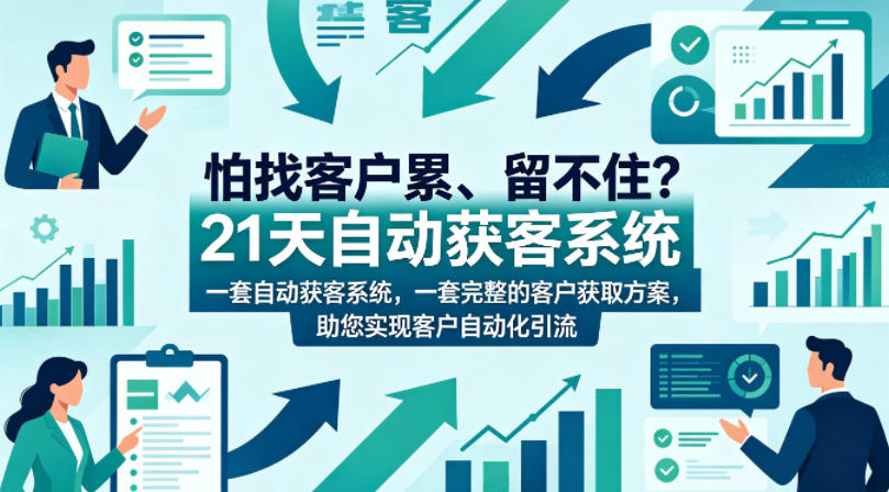 怕找客户累、留不住?21天自动获客系统,一套完整的客户获取方案,助您实现客户自动化引流【原创双语字幕】 怕找客户累、留不住?21天自动获客系统,一套完整的客户获取方案,助您实现客户自动化引流【原创双语字幕】