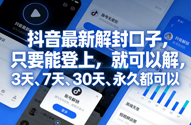 抖音最新解封口子,只要能登上,就可以解,3天、7天、30天、永久都可以 抖音最新解封口子,只要能登上,就可以解,3天、7天、30天、永久都可以