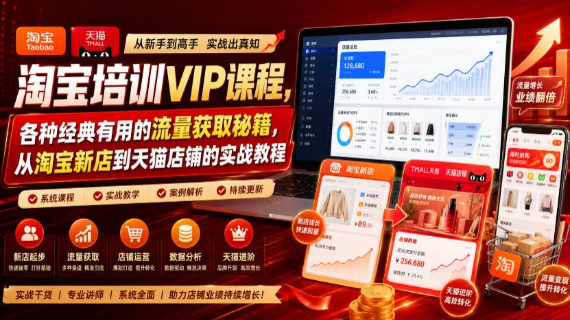 淘宝培训VIP课程，各种经典有用的流量获取秘籍，从淘宝新店到天猫店铺的实战教程(更新7月29日)