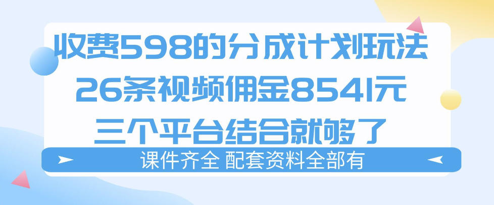 拆解外面收费1980的分成计划猫咪vlog玩法,三天佣金8541(仅供参考) 拆解外面收费1980的分成计划猫咪vlog玩法,三天佣金8541(仅供参考)