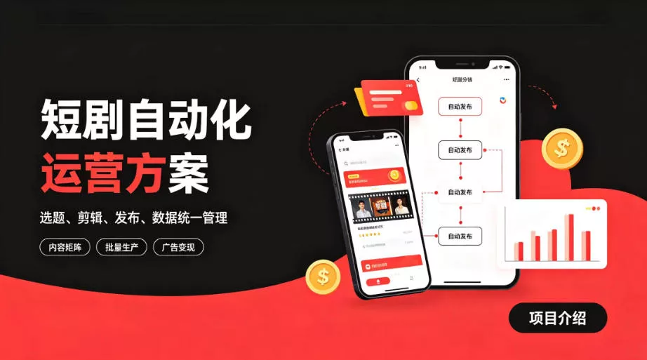 快手全自动短剧矩阵项目｜自动化分发，流量持续变现【揭秘】