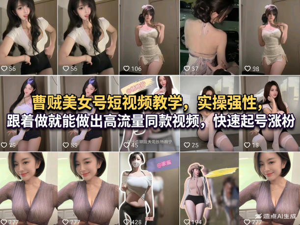 曹贼美女号短视频教学,实操性强,跟着做就能做出高流量同款视频,快速起号涨粉 曹贼美女号短视频教学,实操性强,跟着做就能做出高流量同款视频,快速起号涨粉