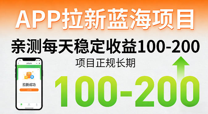 APP拉新蓝海项目,亲测每天稳定收益100-200,项目正规长期 APP拉新蓝海项目,亲测每天稳定收益100-200,项目正规长期