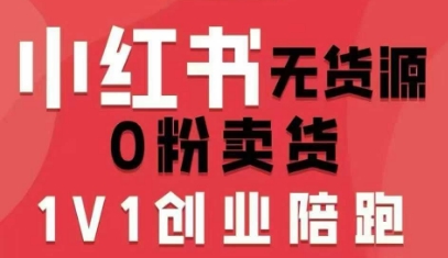 小红书无货源0粉电商课,开店准备、选品策略、笔记撰写、视频剪辑、数据分析、账号打造、资料文档(更新26年4月20日) 小红书无货源0粉电商课,开店准备、选品策略、笔记撰写、视频剪辑、数据分析、账号打造、资料文档(更新26年4月20日)
