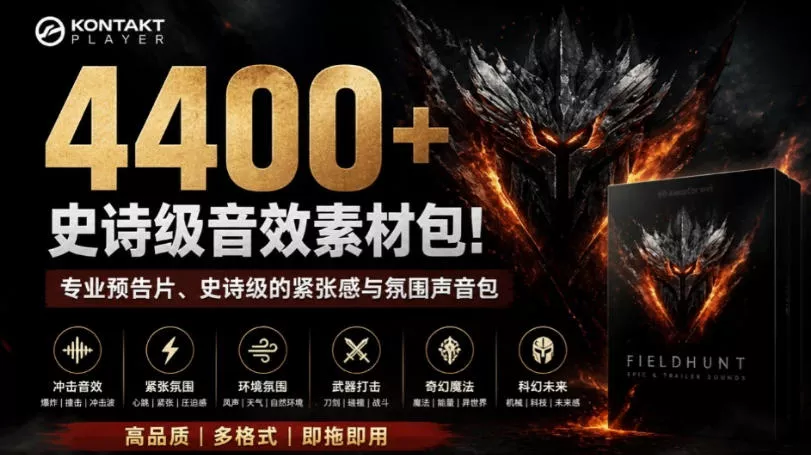 4400+个史诗级音效素材包!专业预告片、史诗级的紧张感与氛围声音包,中文分类,超级精选包 4400+个史诗级音效素材包!专业预告片、史诗级的紧张感与氛围声音包,中文分类,超级精选包
