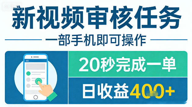 新视频审核任务,一部手机即可操作,20秒完成一单,日收益4张+【揭秘】 新视频审核任务,一部手机即可操作,20秒完成一单,日收益4张+【揭秘】