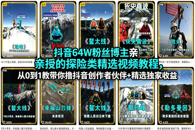 抖音64W粉丝博主亲授的探险类精选视频教程,从0到1教带你撸抖音创作者伙伴+精选独家收益 抖音64W粉丝博主亲授的探险类精选视频教程,从0到1教带你撸抖音创作者伙伴+精选独家收益