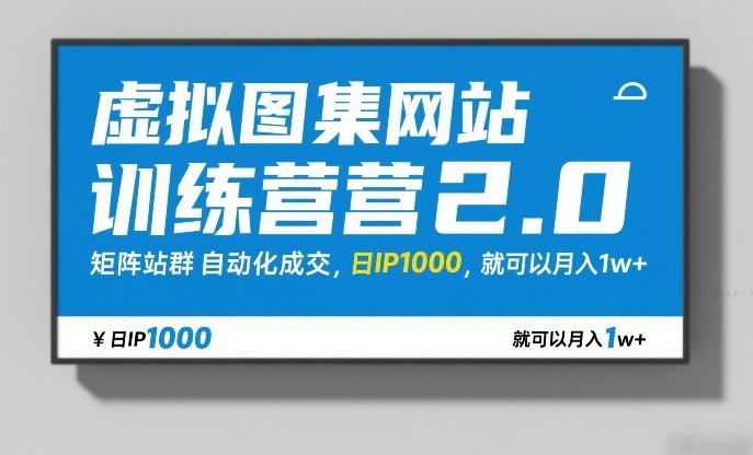 虚拟图集网站训练营2.0,矩阵站群自动化成交,日IP1000,就可以月入1w+ 虚拟图集网站训练营2.0,矩阵站群自动化成交,日IP1000,就可以月入1w+