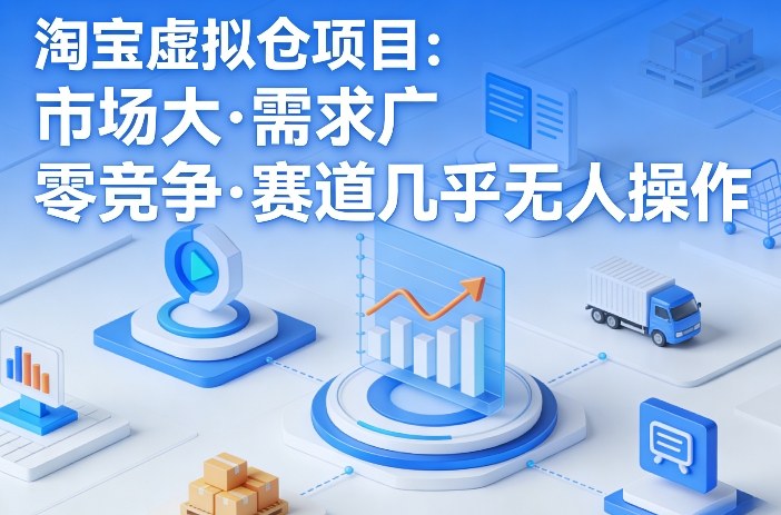 淘宝虚拟仓项目,市场大,需求广,零竞争,赛道几乎没人操作(更新0410) 淘宝虚拟仓项目,市场大,需求广,零竞争,赛道几乎没人操作(更新0410)