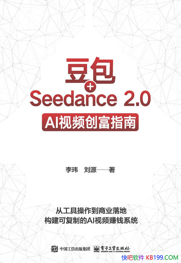 《豆包+Seedance 2.0:AI视频创富指南》李玮/商业 /epub+mobi+azw3+pdf 《豆包+Seedance 2.0:AI视频创富指南》李玮/商业 /epub+mobi+azw3+pdf Kindle版+多看精排版下载,“快吧软件”分享好东西包括:电脑软件,手机应用,电子书,精品源码,最新电影,Kindle电子书,网页模版,视频教程等。