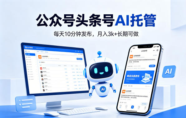 公众号头条号AI托管,我提供作品,你每天10分钟发布,月入3k+长期可做【揭秘】 公众号头条号AI托管,我提供作品,你每天10分钟发布,月入3k+长期可做【揭秘】