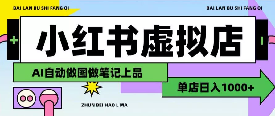 用AI辅助开一家日入1000+的小红书虚拟店铺，布局搜索流量长期稳定变现【揭秘】
