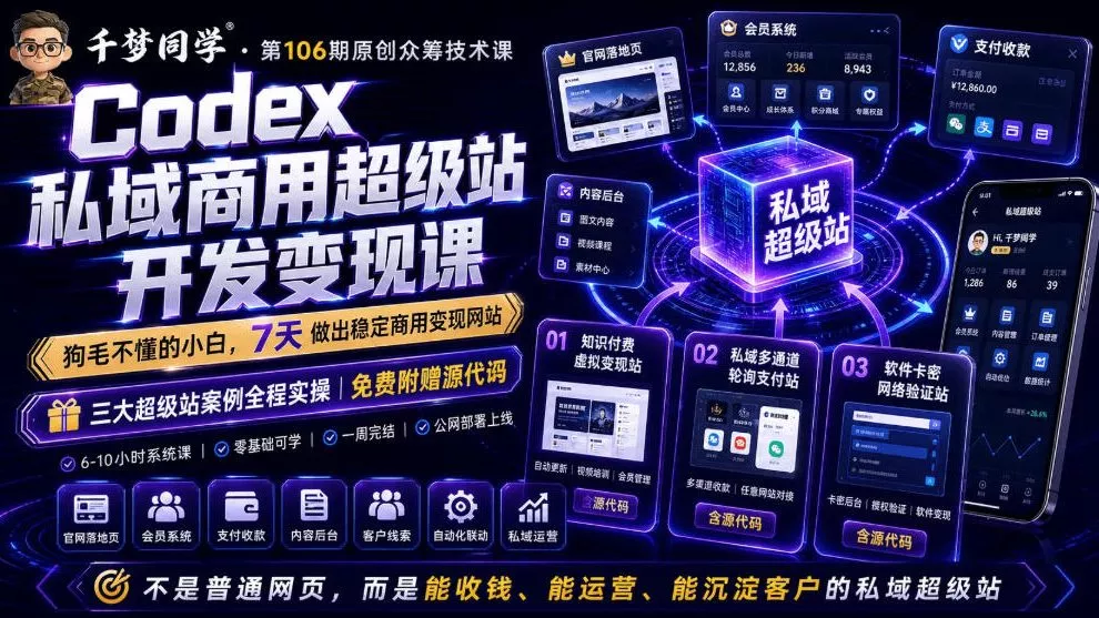Codex私域商用超级站Ai开发变现课,7天带你从零基础到能自己动手做出能收钱、能运营、能沉淀客户的私域超级站 Codex私域商用超级站Ai开发变现课,7天带你从零基础到能自己动手做出能收钱、能运营、能沉淀客户的私域超级站