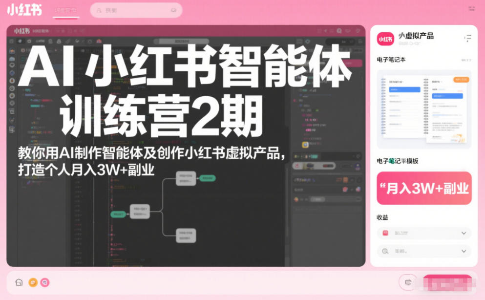 AI小红书智能体训练营2期，教你用AI制作智能体及创作小红书虚拟产品，打造个人月入3W+副业(完结)