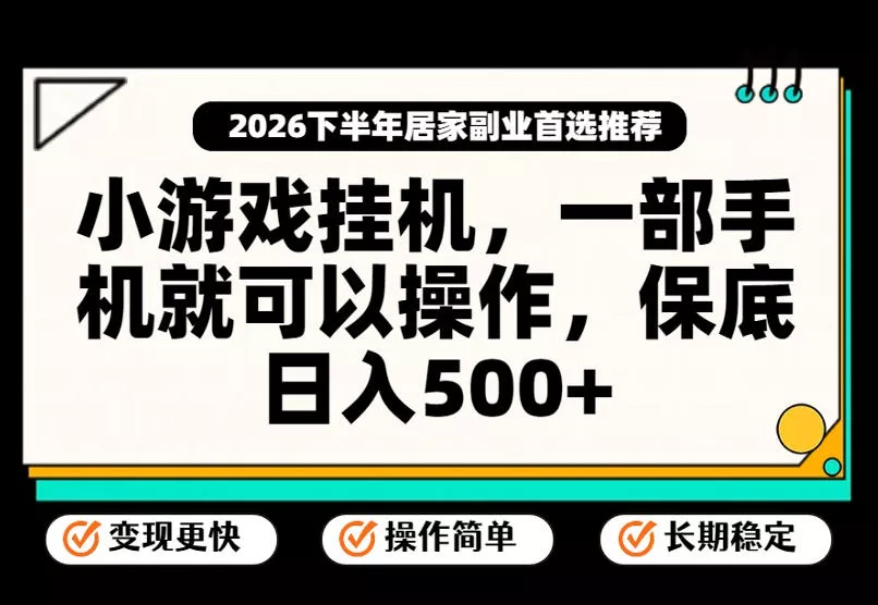 小游戏挂G项目，一部手机就能操作，不谈运气，只讲绝对落地，轻松日入500+！【揭秘】