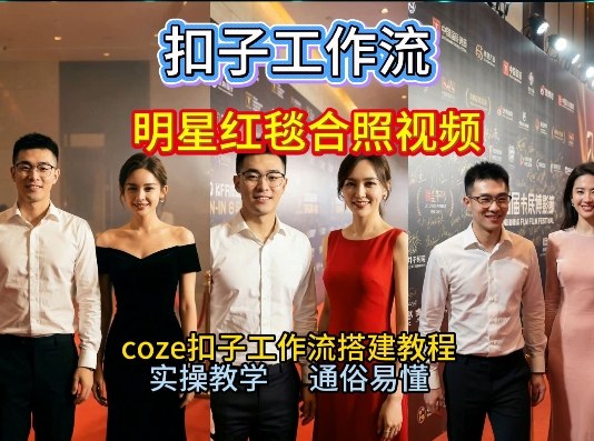谁懂啊!和顶流明星同框走红毯?这个Coze工作流直接圆梦,2026保姆级教程杀疯B站 谁懂啊!和顶流明星同框走红毯?这个Coze工作流直接圆梦,2026保姆级教程杀疯B站