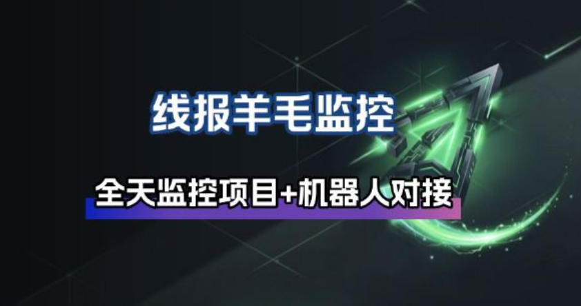 线报羊毛监控_自动挂机监控+群机器人通知 线报羊毛监控_自动挂机监控+群机器人通知