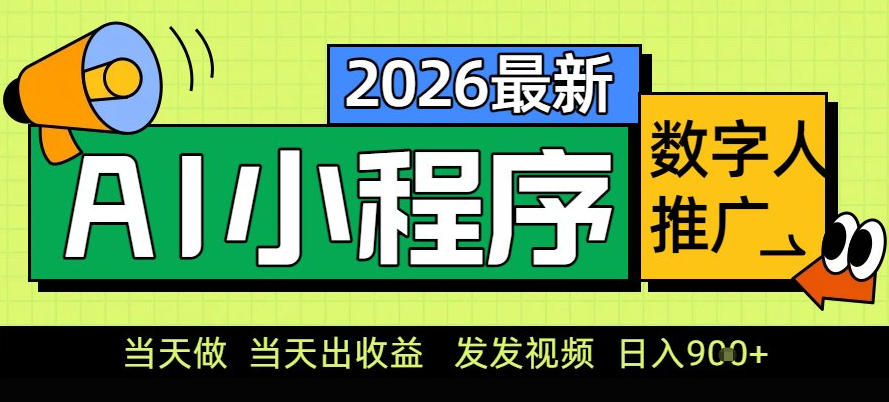 0门槛副业首选!小程序AI数字人推广,让你轻松实现经济独立【揭秘】 0门槛副业首选!小程序AI数字人推广,让你轻松实现经济独立【揭秘】