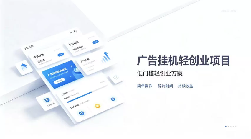 广告联盟挂G项目,零复杂操作被动收益,低门槛稳定副业【揭秘】 广告联盟挂G项目,零复杂操作被动收益,低门槛稳定副业【揭秘】