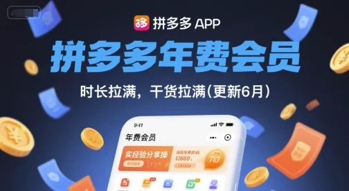 拼多多年费会员,实经验分享操,时长拉满,干货拉满(更新260817) 拼多多年费会员,实经验分享操,时长拉满,干货拉满(更新260817)