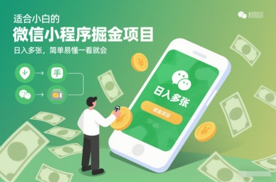 适合小白的微信小程序掘金项目,日入多张,简单易懂一看就会【揭秘】 适合小白的微信小程序掘金项目,日入多张,简单易懂一看就会【揭秘】