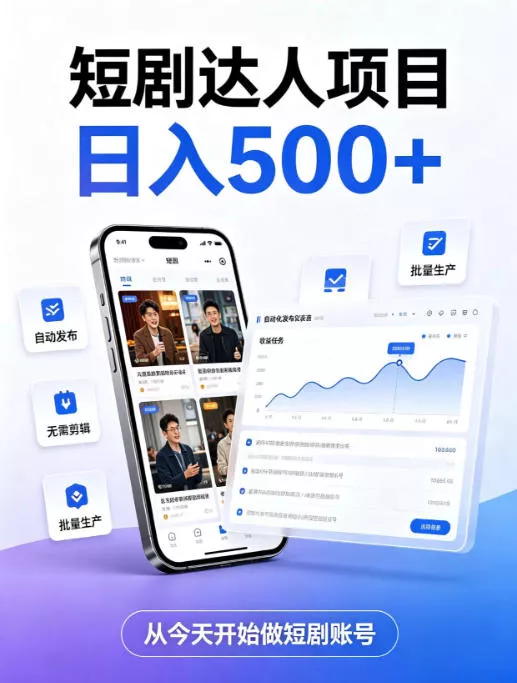 短剧达人项目,日入500+,普通人的创业计划,低门槛开启线上副业新机遇【揭秘】 短剧达人项目,日入500+,普通人的创业计划,低门槛开启线上副业新机遇【揭秘】
