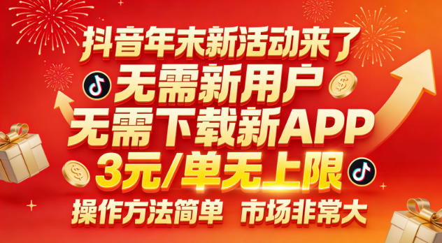 抖音年末新活动来了,无需新用户,无需下载新APP,3米每单无上限,操作方法简单,市场非常大 抖音年末新活动来了,无需新用户,无需下载新APP,3米每单无上限,操作方法简单,市场非常大