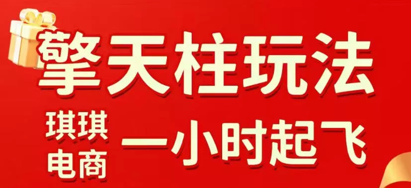 拼多多擎天柱玩法,从起链接逻辑、直通车考核、裂变商品等实操维度,教你快速起店且稳定获流(更新2026年5月) 拼多多擎天柱玩法,从起链接逻辑、直通车考核、裂变商品等实操维度,教你快速起店且稳定获流(更新2026年5月)